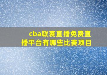 cba联赛直播免费直播平台有哪些比赛项目