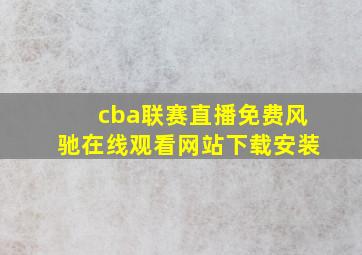 cba联赛直播免费风驰在线观看网站下载安装