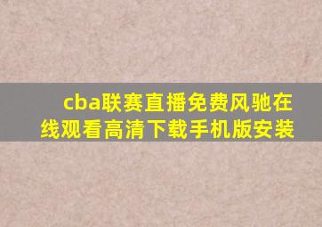 cba联赛直播免费风驰在线观看高清下载手机版安装