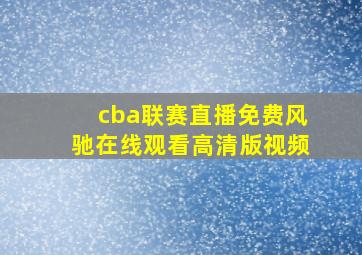 cba联赛直播免费风驰在线观看高清版视频