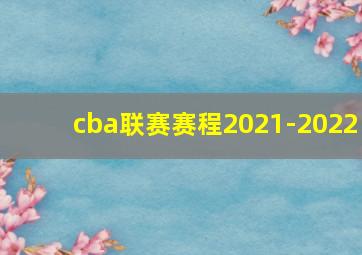 cba联赛赛程2021-2022