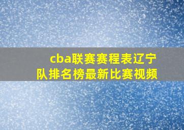 cba联赛赛程表辽宁队排名榜最新比赛视频