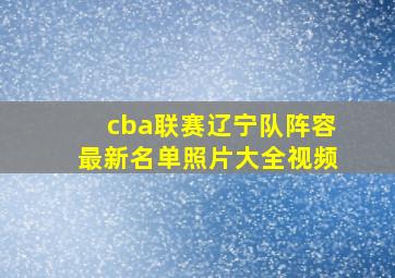 cba联赛辽宁队阵容最新名单照片大全视频