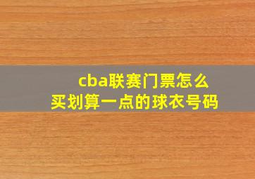 cba联赛门票怎么买划算一点的球衣号码