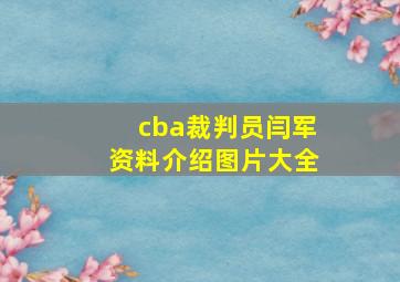 cba裁判员闫军资料介绍图片大全