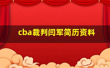 cba裁判闫军简历资料