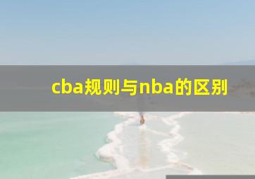 cba规则与nba的区别