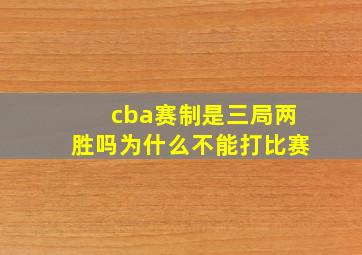 cba赛制是三局两胜吗为什么不能打比赛