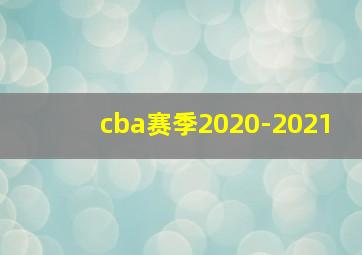 cba赛季2020-2021