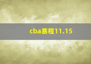 cba赛程11.15