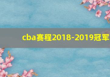 cba赛程2018-2019冠军