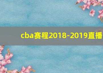 cba赛程2018-2019直播