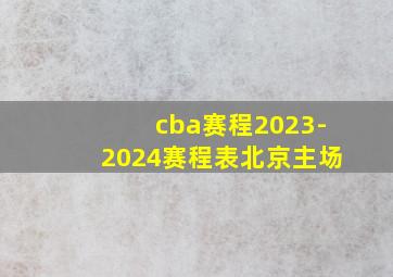 cba赛程2023-2024赛程表北京主场