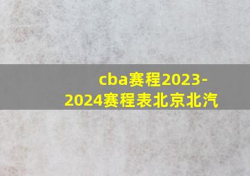 cba赛程2023-2024赛程表北京北汽