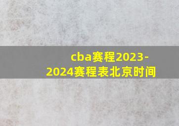 cba赛程2023-2024赛程表北京时间