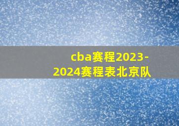 cba赛程2023-2024赛程表北京队