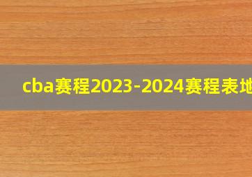 cba赛程2023-2024赛程表地点