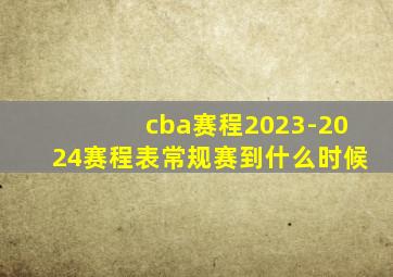 cba赛程2023-2024赛程表常规赛到什么时候