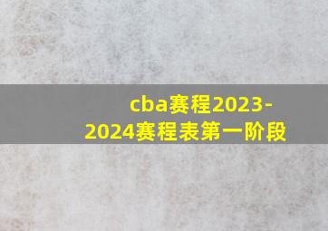 cba赛程2023-2024赛程表第一阶段