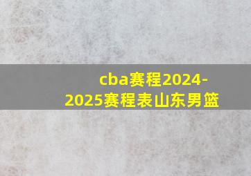 cba赛程2024-2025赛程表山东男篮