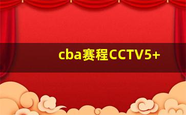 cba赛程CCTV5+