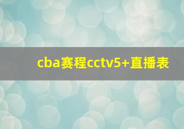 cba赛程cctv5+直播表