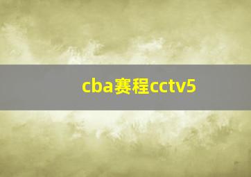 cba赛程cctv5