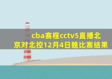 cba赛程cctv5直播北京对北控12月4日睌比赛结果