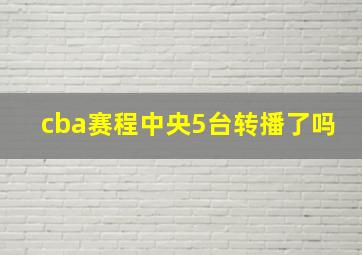 cba赛程中央5台转播了吗