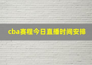 cba赛程今日直播时间安排