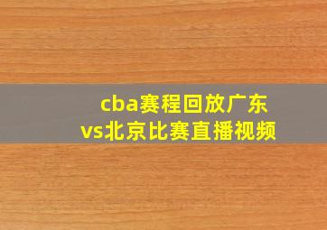 cba赛程回放广东vs北京比赛直播视频