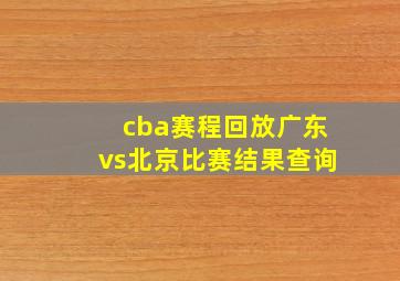 cba赛程回放广东vs北京比赛结果查询