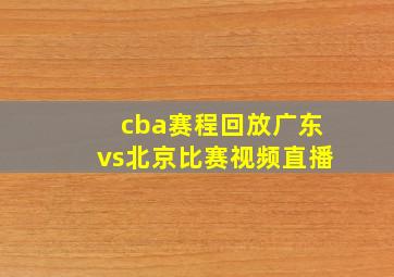 cba赛程回放广东vs北京比赛视频直播