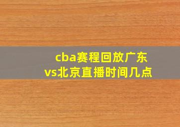 cba赛程回放广东vs北京直播时间几点