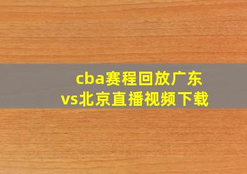 cba赛程回放广东vs北京直播视频下载