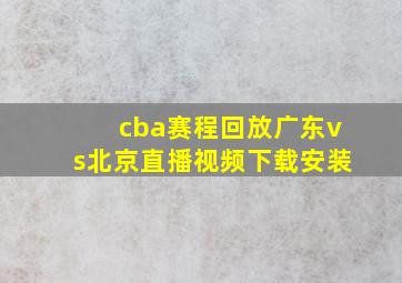 cba赛程回放广东vs北京直播视频下载安装