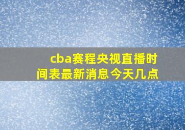 cba赛程央视直播时间表最新消息今天几点