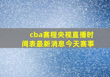 cba赛程央视直播时间表最新消息今天赛事