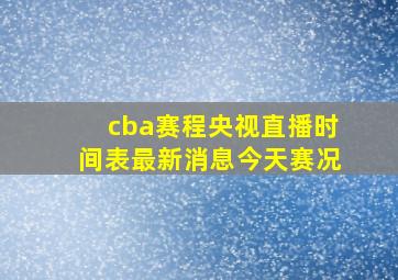 cba赛程央视直播时间表最新消息今天赛况