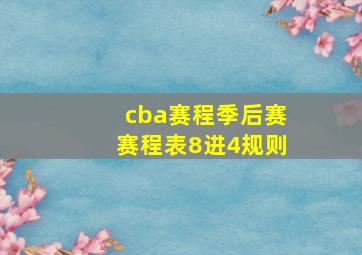 cba赛程季后赛赛程表8进4规则