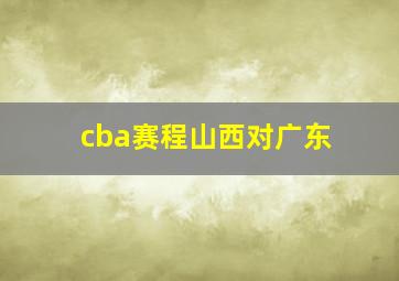 cba赛程山西对广东