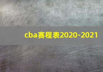 cba赛程表2020-2021