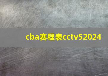 cba赛程表cctv52024