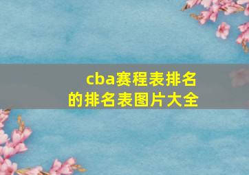 cba赛程表排名的排名表图片大全