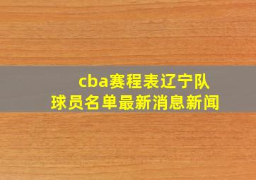 cba赛程表辽宁队球员名单最新消息新闻