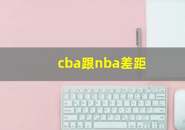 cba跟nba差距