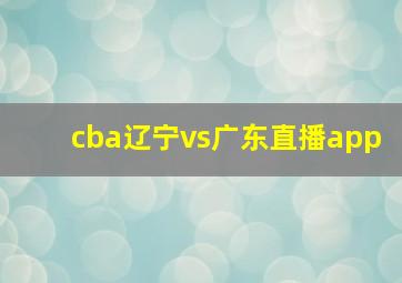 cba辽宁vs广东直播app