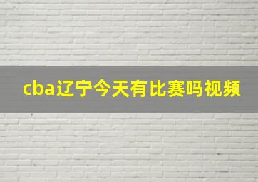 cba辽宁今天有比赛吗视频