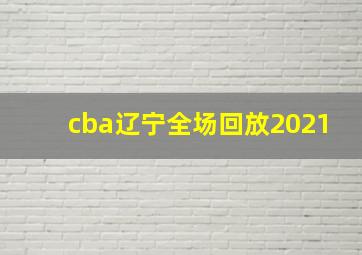 cba辽宁全场回放2021