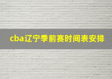 cba辽宁季前赛时间表安排